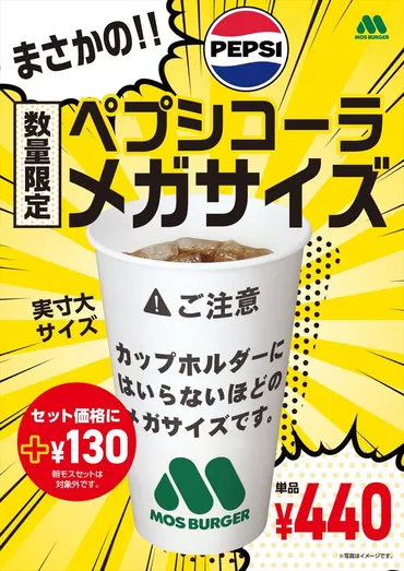 モスバーガー」メガサイズの「ペプシコーラ」緊急発売 ゛車内カップホルダーに入らない゛カップで提供 ゛100円お得゛に 