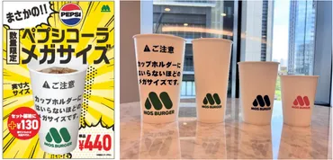 モスバーガー 新商品／メガサイズの「ペプシコーラ」猛暑で緊急発売 