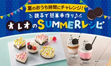 夏のおうち時間にチャレンジ！親子で簡単手作り♪オレオのSUMMERレシピ │ ナビスコ オレオ