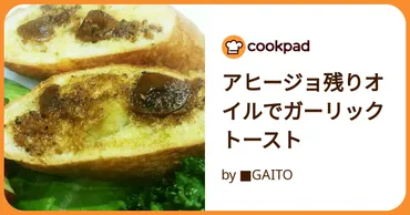 アヒージョ残りオイルでガーリックトースト□【クックパッド】簡単おいしいみんなのレシピが万品