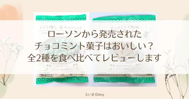 ファミマのチョコミントフェアが熱い！気になる商品は？チョコミント好き必見!!