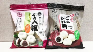 業務スーパー】個約円円の和スイーツ「ぷち大福&ごまだれ餅」がコスパ最強すぎる