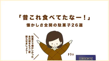 これ食べてたなー!」懐かしさ全開の駄菓子選