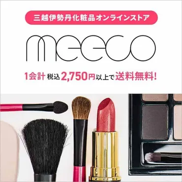 伊勢丹ミッコシの通販サイト『meeco』ってどんな感じ？魅力的なサービスが満載!!