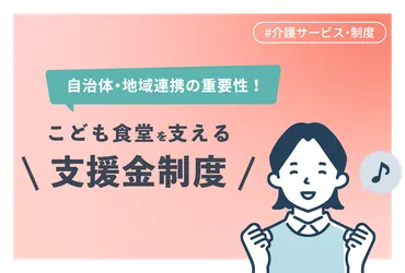 こども食堂を支える支援金制度とは?自治体と地域の連携の重要性