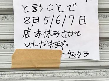 こういう貼り紙が好き」 臨時休業の理由に「泣いた」「見習いたい」 – grape グレイプ