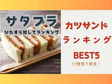 サタプラ】カツサンドひたすら試してランキング年ベスト&部門別位月日
