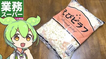 業務スーパーの「えびピラフ」を食レポしてみた!゛お店の味゛になるちょい足しアレンジも紹介