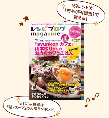 『レシピブログmagazine』ってどんな雑誌？創刊号から10周年記念号まで徹底解説！人気料理家のレシピ満載！『レシピブログmagazine』の魅力