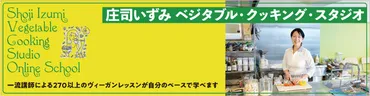 庄司いずみベジタブル・クッキング・スタジオ』ご受講ガイド