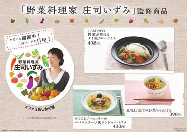 レシピブログで人気の野菜料理家の庄司いずみさん監修全国のファミリーマートで「野菜たっぷりヘルシーメニュー」発売!