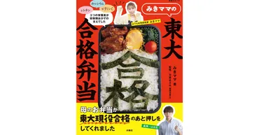 息子が東大に合格したみきママに聞いた!お弁当に毎日入れた「つの栄養素」とは