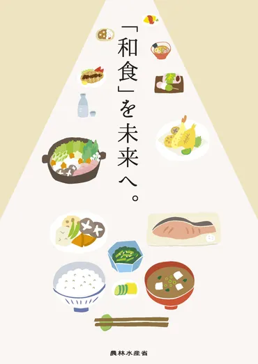 和食文化の保護・継承に向けた事業の紹介:農林水産省