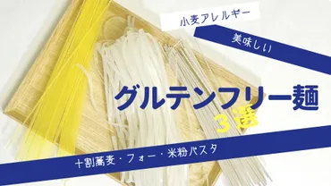小麦アレルギーの私がオススメする【グルテンフリー麺】選