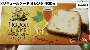 業務スーパーのリキュールケーキオレンジは美味しい？実食レビュー！(？)業務スーパー「リキュールケーキオレンジ」実食レビュー
