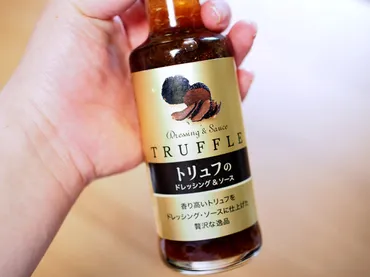 成城石井『千年屋トリュフのドレッシング&ソース』ってどんな商品？使い方やおすすめレシピを紹介！?手軽にトリュフの風味を楽しめる、万能調味料