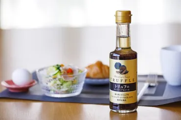 どんな料理も格上げしてくれる【千年屋のトリュフのドレッシング&ソース】がすごい!