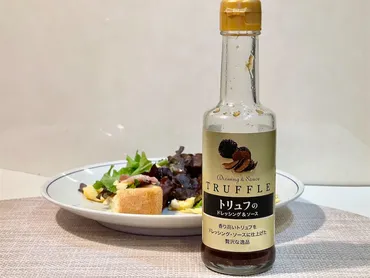 千年屋』トリュフのドレッシング&ソース。リーズナブルに家庭でトリュフ料理が楽しめるおすすめの一本。