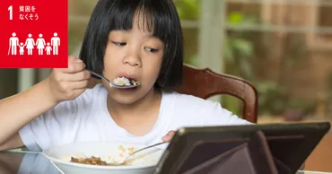 貧困家庭の子どもの食生活は?栄養不足や孤食による影響とは│マガジン