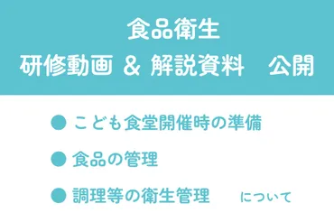 食品衛生研修動画・解説資料公開】「こども食堂開催時の準備・食品の管理・調理等の衛生管理について」を作成しました