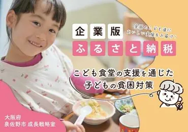 企業版ふるさと納税を通じたこども食堂の支援〜こどもの貧困対策と