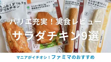 ファミマのサラダチキンおすすめ選!定番タイプの他にバー&スティックなど、種類豊富【値段・カロリー・実食レポ】