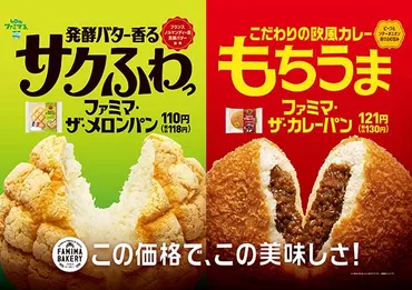 サクふわともちうま【ファミマ】メロンパンとカレーパンが生まれ変わる