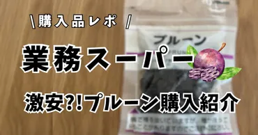業務スーパーのプルーン徹底比較！値段、栄養、アレンジ方法は？業務スーパーvsカワチ薬品！プルーン徹底比較で見えてくる違いとは？