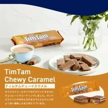 ティムタムのおすすめ選!日本で買えるオーストラリアの美味しいお菓子