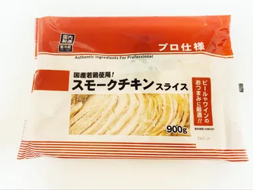 業務スーパー「スモークチキンスライス」ダイエットにおすすめ!食べ方のレシピと冷凍保存方法