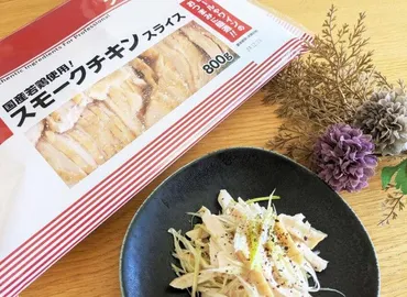 業務スーパー】大容量g入り「スモークチキンスライス」!コスパよしのおかずイエモネ