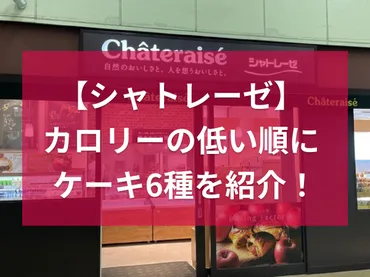 シャトレーゼのケーキのカロリーはどのくらい?低い順に種類を紹介!糖質オフも充実