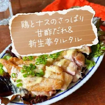 山本ゆりさん監修含み笑いのカフェご飯『』】~タンパク質レシピ鶏とナスのさっぱり甘酢だれ新生姜タルタル~