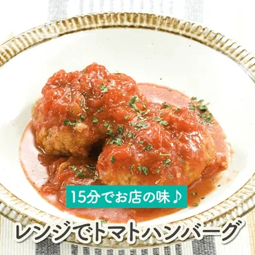 簡単なのにふっくらジューシーな仕上がり♪山本ゆりさんの簡単レシピ『も台所』レンジでトマトハンバーグ–オンネラ