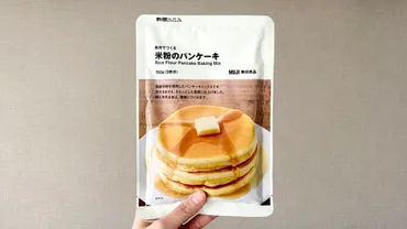 無印良品『自分でつくる米粉のパンケーキ』で広がる！簡単アレンジレシピとグルテンフリーの食の世界へ！(？)米粉パンケーキミックスで作る、毎日がちょっとハッピーになるアレンジレシピ集