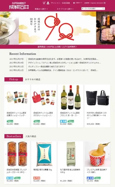 成城石井オンラインショップサイトリニューアル!