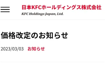 メニュー値上げ「オリジナルチキン」円アップ「骨なしケンタッキー」円アップなどえん食べ
