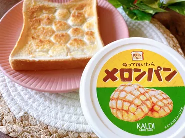 検証】カルディの爆売れ商品「ぬって焼いたらカレーパン」の新作「ぬって焼いたらメロンパン」で食パンはメロンパンに変身するのか!?–ページ–食楽