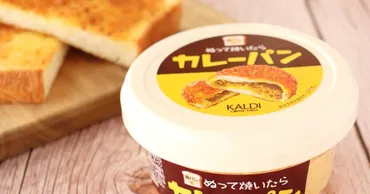 品切れ続出中!カルディ「ぬって焼いたらカレーパン」なら、分でカリッと香ばしく♪