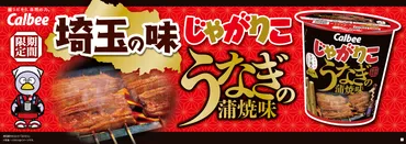 「じゃがりこ うなぎの蒲焼味」はどこで買える？味や販売店、気になる情報を徹底解説！？埼玉の味を再現！「じゃがりこ うなぎの蒲焼味」とは？