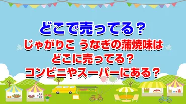 じゃがりこうなぎの蒲焼味はどこに売ってる?コンビニやスーパーにある?