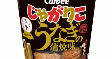 じゃがりこに埼玉の味「うなぎの蒲焼味」地元と協力、限定発売