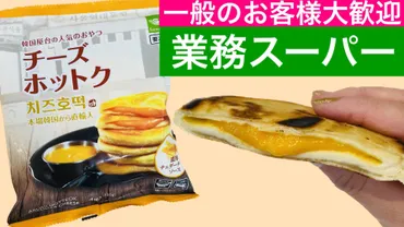 業務スーパー本場韓国直輸入!濃厚チーズにもっちり生地が最高な冷凍チーズホットク食べてみた!(おだんご主婦)