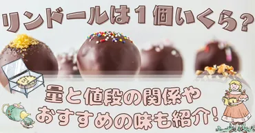 リンドールは1個いくら量と値段の関係やおすすめの味も紹介–お庭とーく