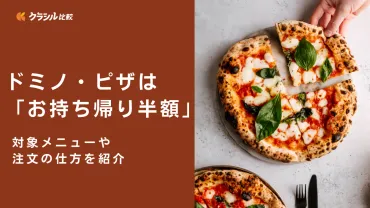 年最新】ドミノ・ピザのピザは「お持ち帰り半額」!対象メニューや注文の仕方を紹介