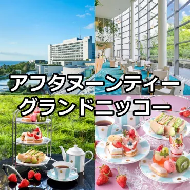 春のアフタヌーンティーセットグランドニッコー淡路