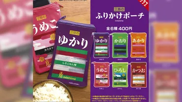 「三島のふりかけポーチ」とは？全6種類が登場！どこで買える？気になる情報を徹底解説！2024年10月発売！「三島のふりかけポーチ」第2弾情報！