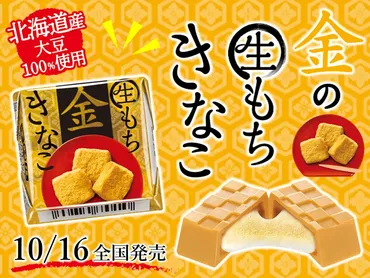 チロルチョコ〈金の生もちきなこ〉ってどんな味？きなこ好きにはたまらない？リニューアル！チロルチョコ〈金の生もちきなこ〉徹底解剖！
