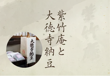 大徳寺納豆とは