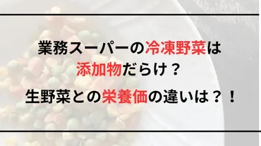 業務スーパー【冷凍野菜】添加物だらけ?栄養価はあるのか調査!–